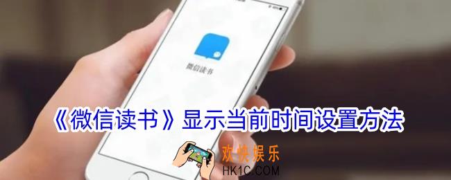 微信读书怎么显示当前时间