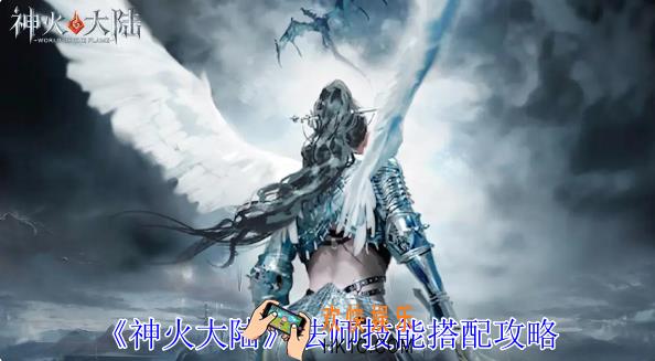 神火大陆法师技能怎么搭配