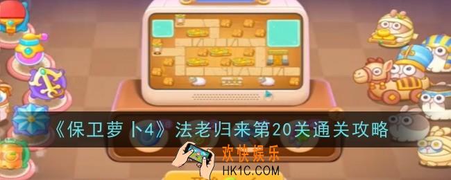 保卫萝卜4法老归来第20关怎么样