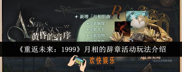 重返未来1999月相的辞章活动怎么玩