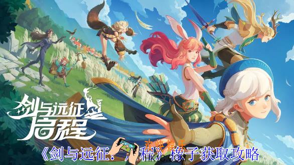 剑与远征启程橡子怎么获得