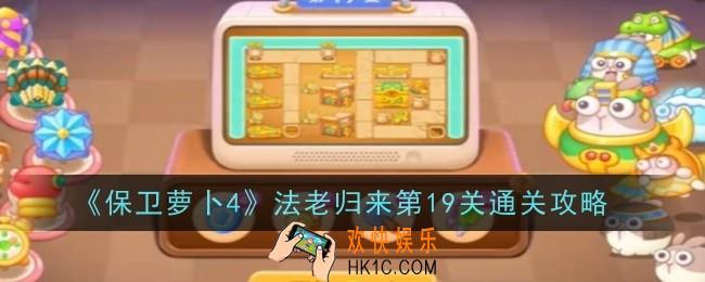 保卫萝卜4法老归来第19关怎么通关