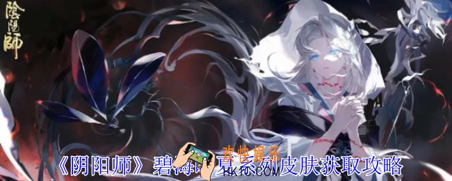 阴阳师碧海晴夏系列皮肤怎么获得