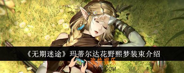 无期迷途玛蒂尔达花野熙梦装束怎么样