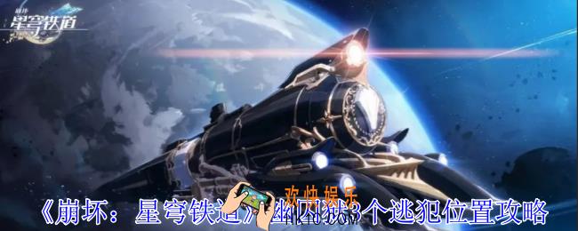 崩坏星穹铁道幽囚狱3个逃犯在哪
