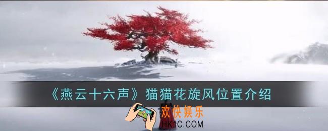 燕云十六声猫猫大头位置在哪
