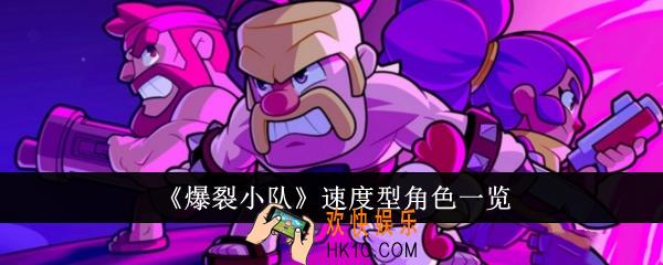 爆裂小队速度型角色有哪些