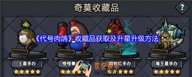 代号肉鸽收藏品怎么获得