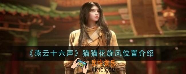燕云十六声猫猫花旋风位置在哪