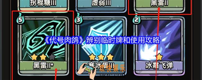 代号肉鸽辨别临时牌和使用攻略
