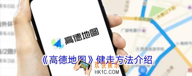 高德地图怎么健走