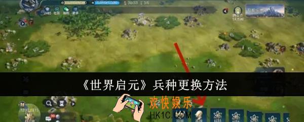 世界启元兵种怎么更换