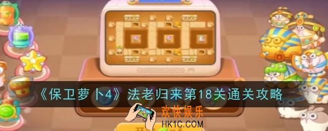 保卫萝卜4法老归来第18关怎么通关