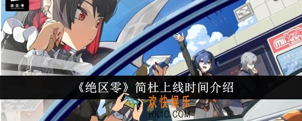 绝区零简杜什么时候上线