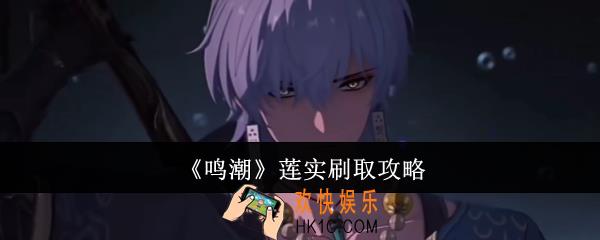 鸣潮莲实怎么刷