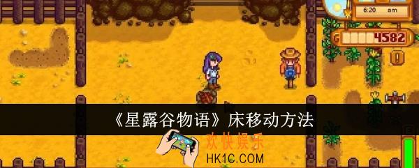 星露谷物语床怎么移动