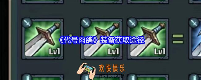 代号肉鸽装备怎么获得