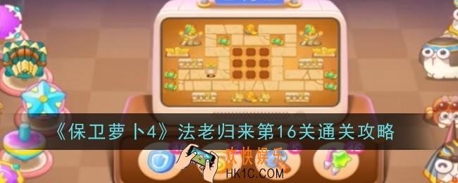保卫萝卜4法老归来第16关怎么通关