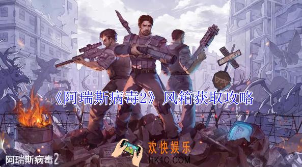 阿瑞斯病毒2风箱怎么获得