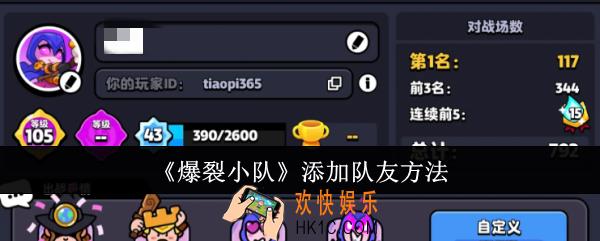 爆裂小队怎么添加队友