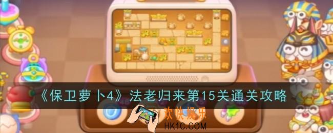 保卫萝卜4法老归来第15关怎么通关