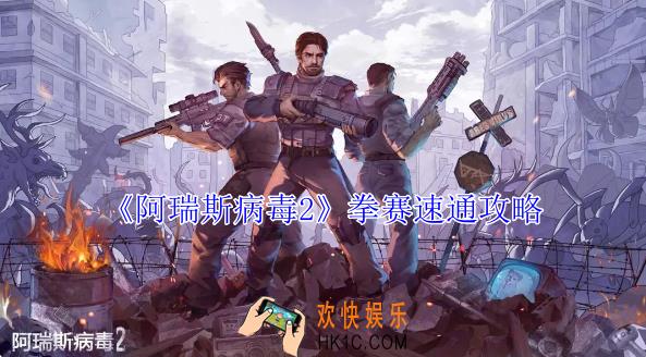 阿瑞斯病毒2怎么拳赛速通