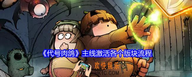 代号肉鸽各版块怎么激活