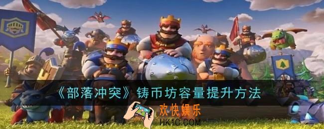 部落冲突铸币坊容量怎么提升