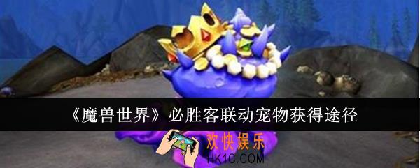 魔兽世界必胜客联动宠物怎么获得