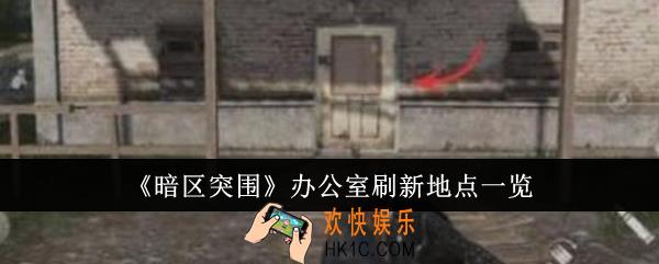 暗区突围办公室刷新地点在哪里