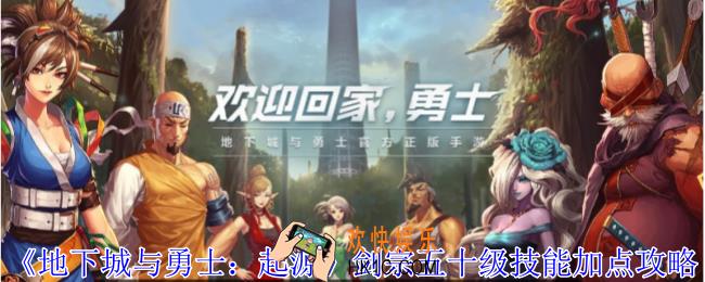 地下城与勇士起源剑宗五十级技能怎么加点