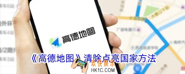 高德地图怎么清除点亮国家