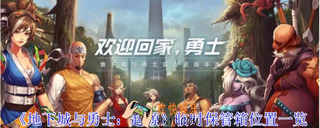 地下城与勇士起源临时保管箱在哪