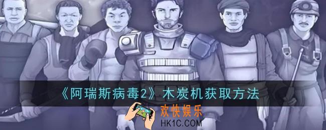 阿瑞斯病毒2木炭机怎么获取