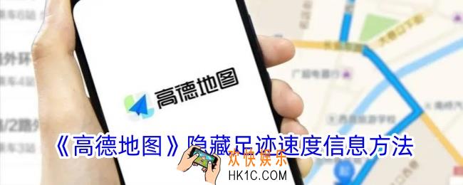 高德地图怎么隐藏足迹速度