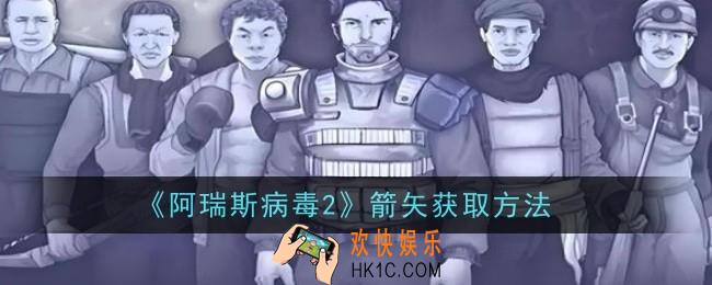 阿瑞斯病毒2箭矢怎么获取