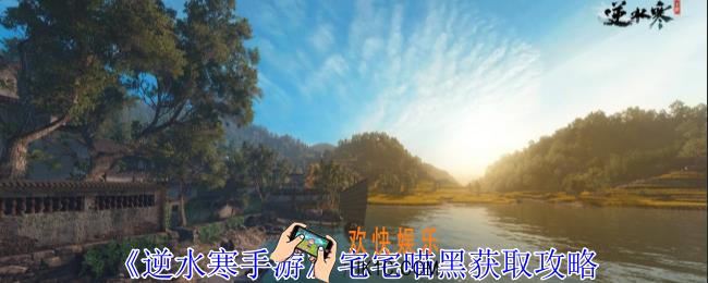 逆水寒手游宅宅喵黑怎么获得