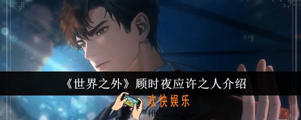 世界之外顾时夜应许之人怎么样