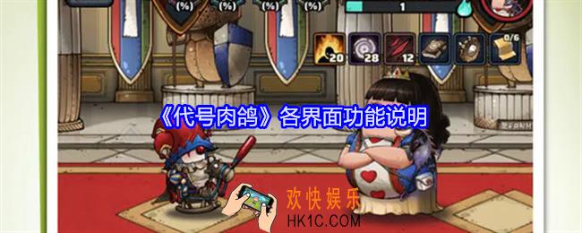 代号肉鸽各界面功能说明