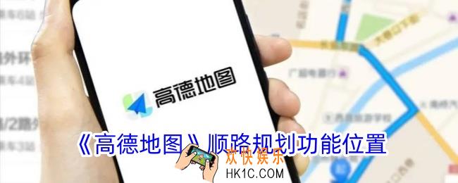 高德地图顺路规划在哪里