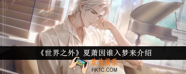 世界之外夏萧因谁入梦来怎么样