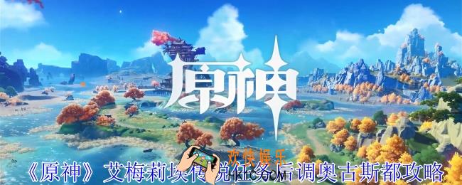原神艾梅莉埃传说任务后调奥古斯都怎么做