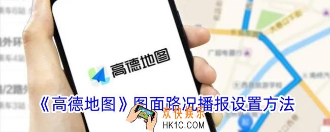 高德地图图面路况播报在哪里设置