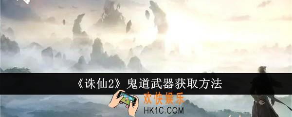 诛仙2鬼道武器怎么获取