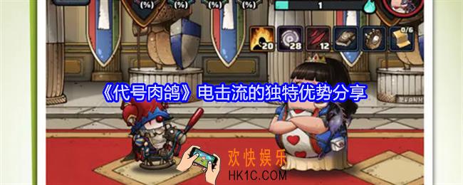 代号肉鸽电击流优势是什么