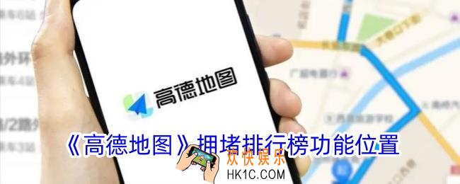 高德地图拥堵排行榜在哪里