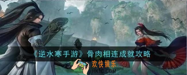 逆水寒手游骨肉相连成就怎么做