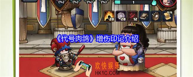 代号肉鸽增伤印记有哪些