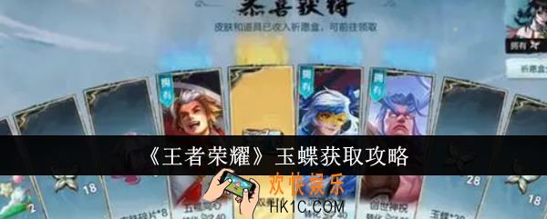 王者荣耀玉蝶怎么获得