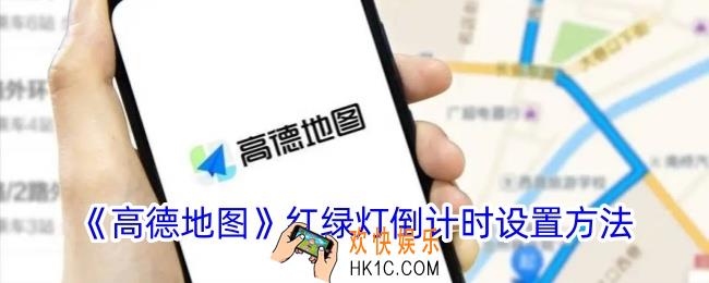 高德地图红绿灯读秒怎么设置打开